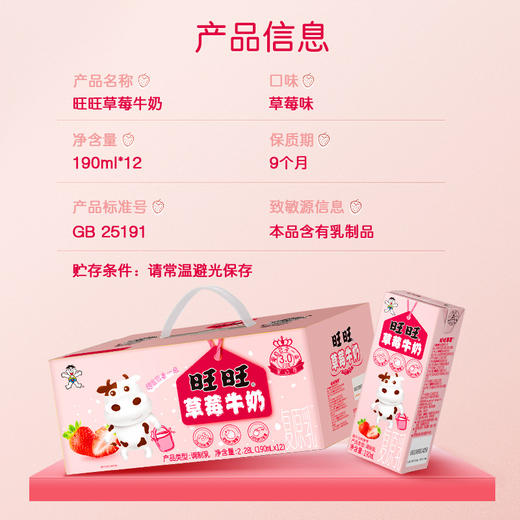 旺旺草莓牛奶礼盒_190ml*12 商品图5