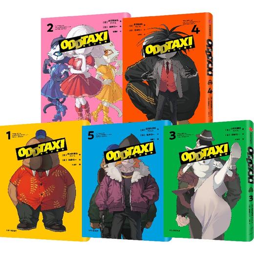 中信出版 | 奇巧计程车（全5册附赠限定赠品） 商品图0