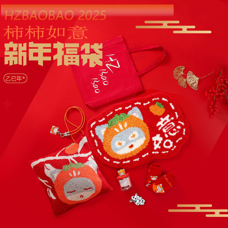 【BAOBAO】——柿柿如意新年限定福袋