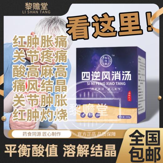 四逆风消汤 痛风关节红肿疼痛灼热僵硬排酸溶石除晶尿酸高 商品图0