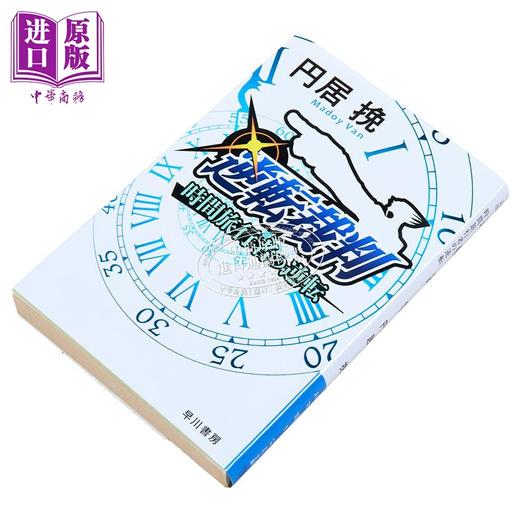 【中商原版】逆转时间旅行者 逆转裁判15周年纪念小说 日文原版 逆転裁判 時間旅行者の逆転 円居挽巧舟 商品图2
