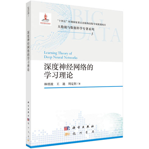 深度神经网络的学习理论 商品图0