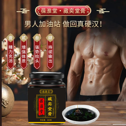 葆淮堂藏奕堂膏三参膏益精男强肾牡蛎三鞭滋补养元固本古法熬制膏 商品图2