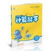 包邮 2026年春小学数学计算能手 一年级下册 苏教版1下 口算估算笔算 江苏专用 朱海峰主编 通城学典 浙江教育出版社 商品缩略图1