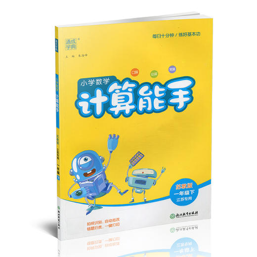 包邮 2026年春小学数学计算能手 一年级下册 苏教版1下 口算估算笔算 江苏专用 朱海峰主编 通城学典 浙江教育出版社 商品图1