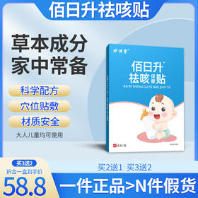 佰日升祛咳贴 百日生去咳贴 鹊美龄白日升栢日圣祛咳贴栢日升祛咳