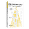 贿赂犯罪的理论与实务: 全国青年刑法学者实务论坛（三） 车浩 何荣功 蔡颖 赵春雨 主编 北京大学出版社 商品缩略图0