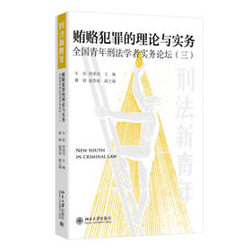 贿赂犯罪的理论与实务: 全国青年刑法学者实务论坛（三） 车浩 何荣功 蔡颖 赵春雨 主编 北京大学出版社