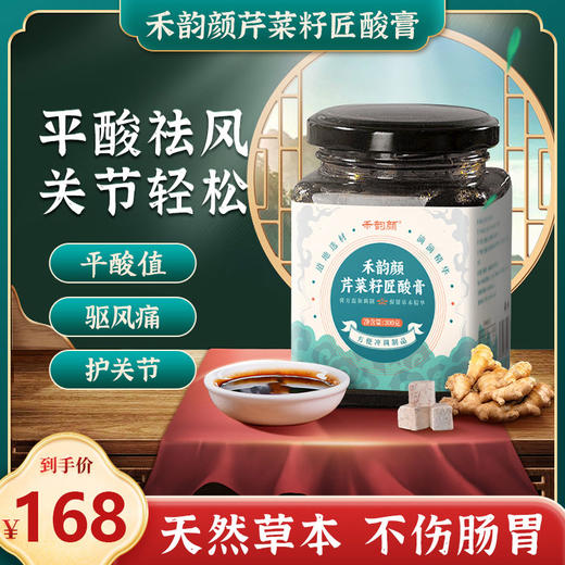 禾韵颜芹菜籽匠酸膏平衡酸值缓解身体不适降低关节平衡嘌呤 商品图0