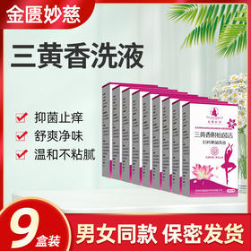 三黄香洗液【9盒装】 三黄香附怡茵洁 金匮妙慈正品洗液 专业私处