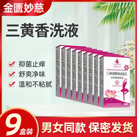 三黄香洗液【9盒装】 三黄香附怡茵洁 金匮妙慈正品洗液 专业私处 商品图0