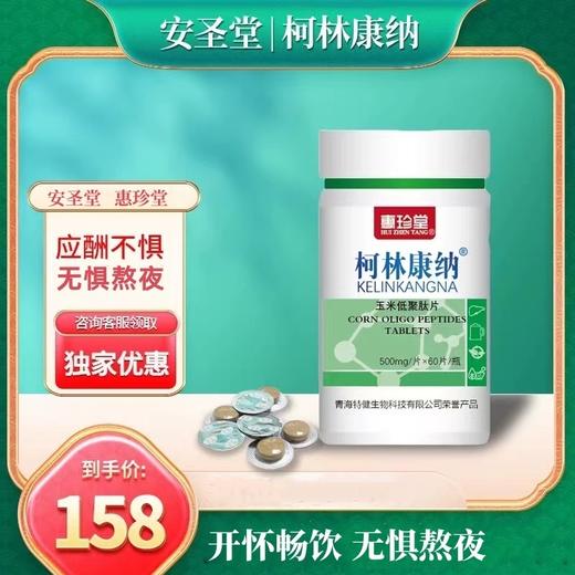 【柯林康纳】 惠珍堂  正品  天然玉米低聚肽 可珂琳康纳 商品图0