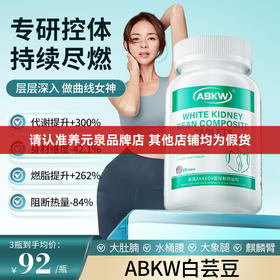 abkw白芸片abkw白芸豆减排油燃脂阻断片控糖碳水油身材管理正品