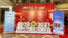  “青醒”高能态微粒子水闪亮助力广州市湖南商会十周年庆典 