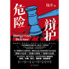 危险辩护 | 张炜、叶梅、阿乙、魏思孝的倾情推荐！职场女律师推理——为了微弱的声音也被听到，她将自己卷入致命的舆论与权力游戏。 商品缩略图1