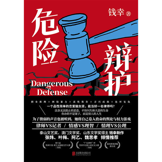 危险辩护 | 张炜、叶梅、阿乙、魏思孝的倾情推荐！职场女律师推理——为了微弱的声音也被听到，她将自己卷入致命的舆论与权力游戏。 商品图1