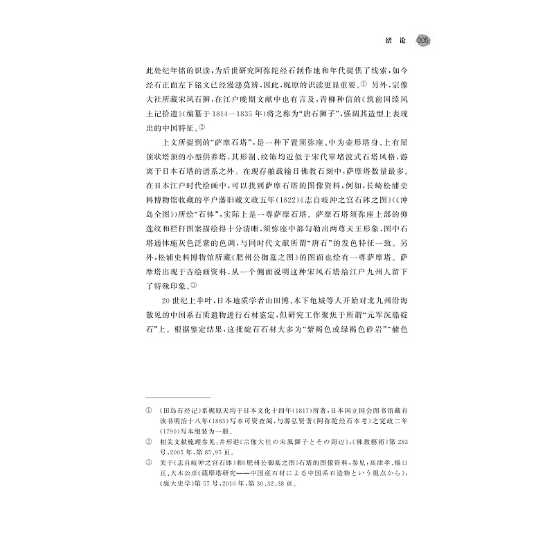 试读PDF-9787308254588(1-1)-宋代海上丝绸之路输日佛教石刻研究_016.jpg