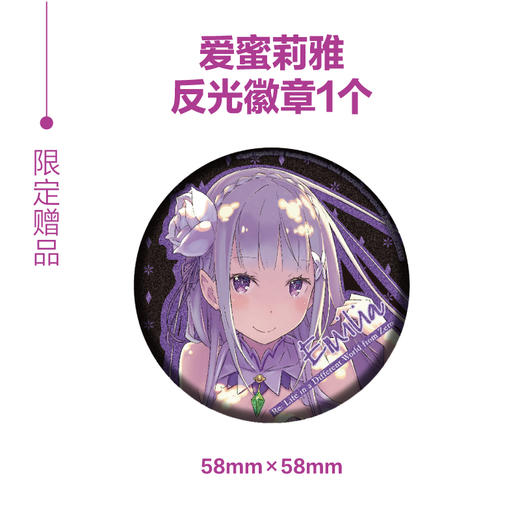 【首刷限量附赠：58mm爱蜜莉雅反光徽章】Re : 从零开始的异世界生活. 28 “从零”第三季动画正在热播，系列作品人气再掀高潮！ 商品图3