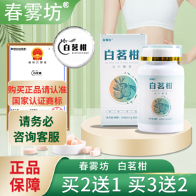 【Trf白茗柑] 1官方正品 春雾坊trf白茗柑片和健胃消食片