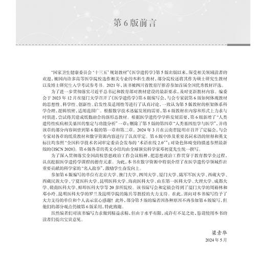 医学遗传学第6版 高等院校改革创新新形态教材 梁素华 邓初夏编 供基础医学临床医学预防医学影像医学等专业用 人民卫生出版社 商品图2