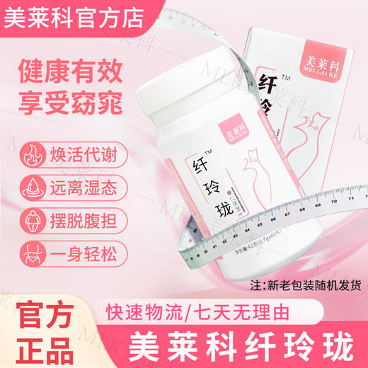 纤玲珑 纤玲珑美莱科  mlk纤玲珑 美莱科薏仁茯湿片【官方正品】 商品图0