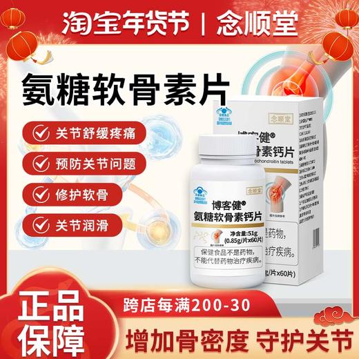 NST关节片中老年疼痛护关节成人关节损伤舒缓念顺堂关节片 商品图0