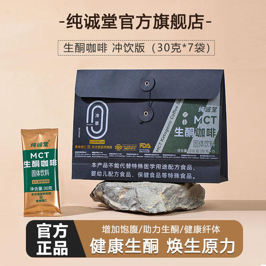 纯诚堂纤维生酮咖啡代餐饱腹焕生原低碳生酮咖啡官方正品旗舰店1 商品图0