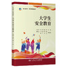 大学生安全教育 商品缩略图0