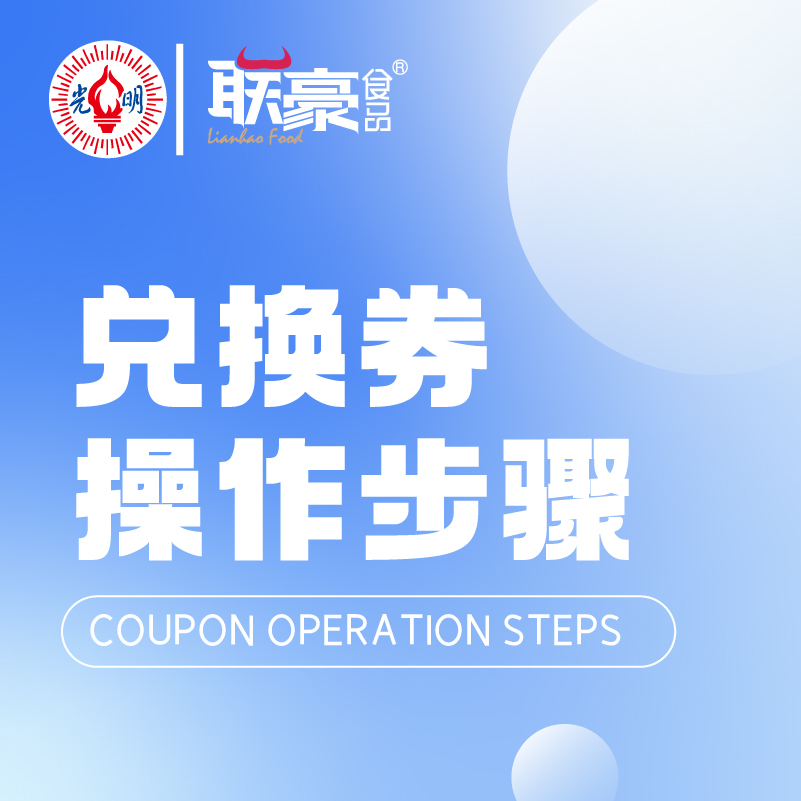 电子兑换券操作步骤