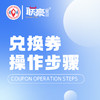 电子兑换券操作步骤 商品缩略图0