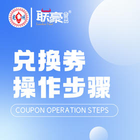 电子兑换券操作步骤
