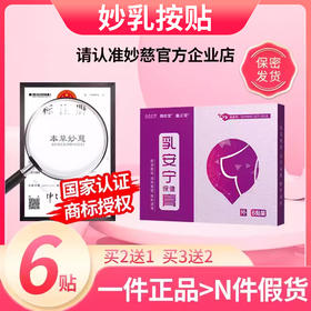 妙乳按贴 妙慈乳安宁膏贴 乳桉柠膏 乳按柠膏乳桉宁膏贴官方正品