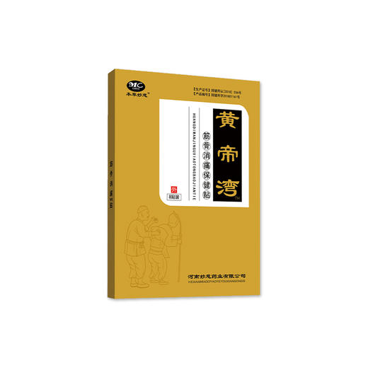 本草帝弯贴 黄帝湾贴 惶地湾贴 黄帝湾妙慈皇地弯惶帝地湾贴正品 商品图4