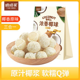 嘀嗒果浓香椰球400g