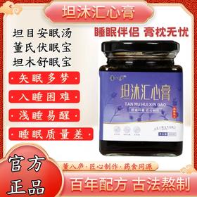 坦沐汇心膏 坦目安眠汤 坦木舒眠宝 董氏伏睡宝 董八庐助睡眠安神