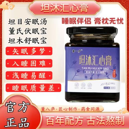 坦沐汇心膏 坦目安眠汤 坦木舒眠宝 董氏伏睡宝 董八庐助睡眠安神 商品图0