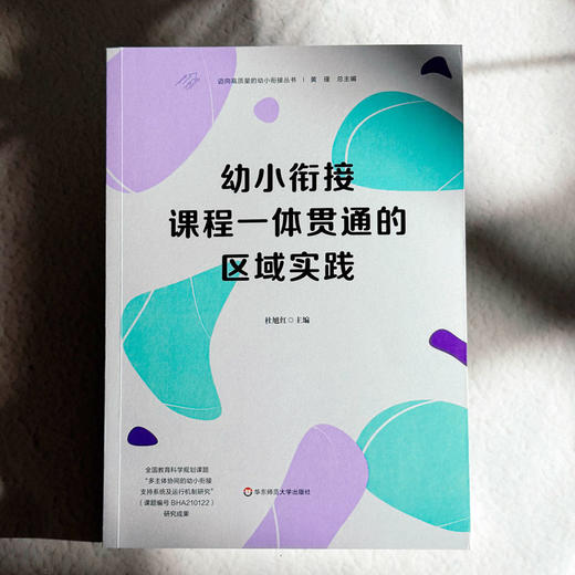 幼小衔接课程一体贯通的区域实践 迈向高质量的幼小衔接丛书  商品图1