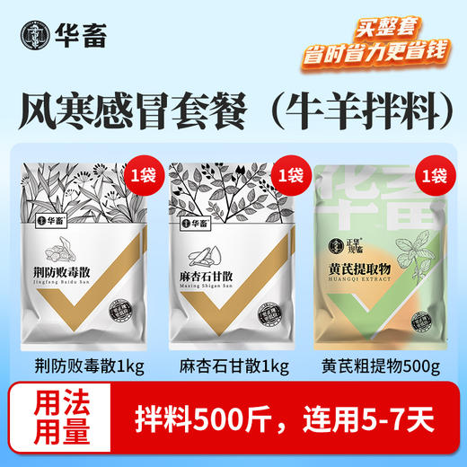 风寒感冒套餐（牛羊拌料）	拌料500斤，连用5-7天 商品图0