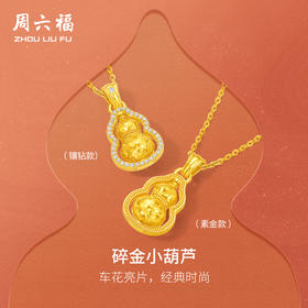 周六福黄金吊坠女款碎金小葫芦黄金镶嵌5G足金吊坠福禄双全