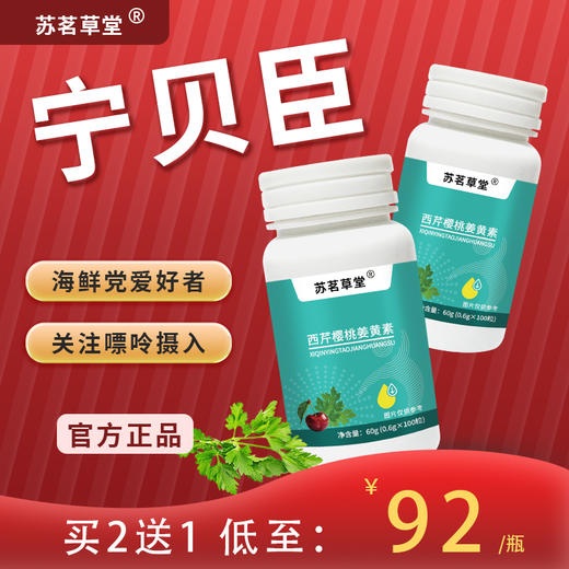 宁贝臣 苏茗草堂官方正品宁贝臣西芹姜黄酸樱桃片 推荐套装更划算 商品图3
