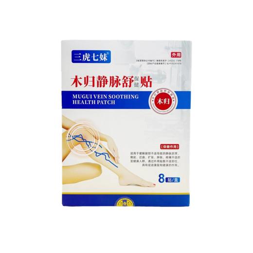 木归静脉舒贴【官方正品】保健贴静脉曲张贴三虎七妹木归静脉舒贴 商品图4