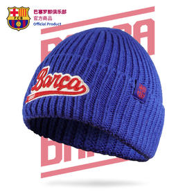 【官方正版】巴塞罗那俱乐部丨巴萨深蓝毛线帽足球迷冬保暖帽子