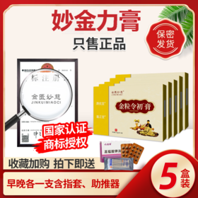 金粒令初膏5盒装 金立苓膏 妙慈金立膏金力膏金利伶膏金丽铃玲膏