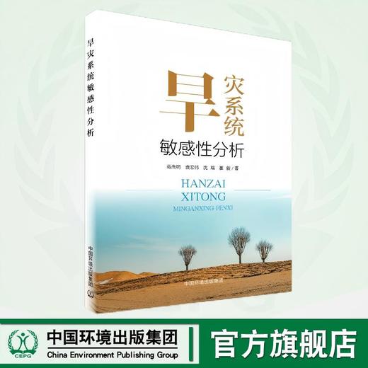 旱灾系统敏感性分析  9787511159397 商品图0
