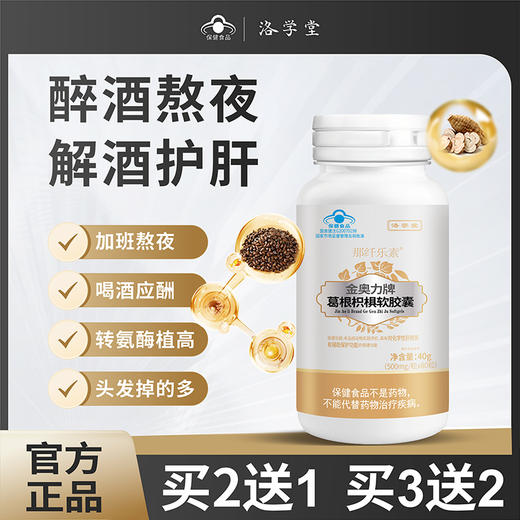 洛学堂 金奥力牌葛根枳椇软胶囊 500MG粒 商品图1