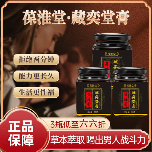 葆淮堂藏奕堂膏三参膏益精男强肾牡蛎三鞭滋补养元固本古法熬制膏 商品图0