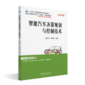 智能汽车决策规划与控制技术 崔胜民 张冠哲 编著 北京大学出版社 高等院校汽车专业"互联网+"创新规划教材