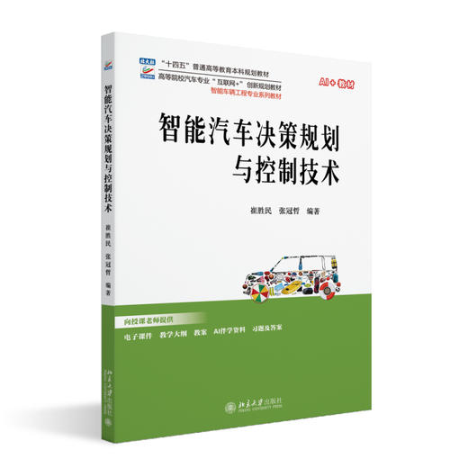 智能汽车决策规划与控制技术 崔胜民 张冠哲 编著 北京大学出版社 高等院校汽车专业"互联网+"创新规划教材 商品图0