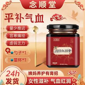 润经红颜膏八珍膏补气养血月经不调痛经月经量少八珍汤