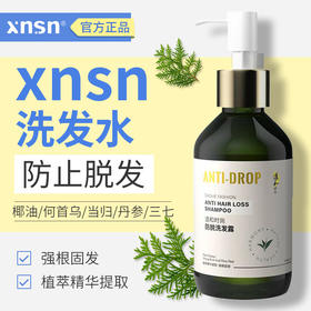XNSN洗发水 官方正品旗舰店 xnsn洗发水旗舰店纯植物 XNSN育发液